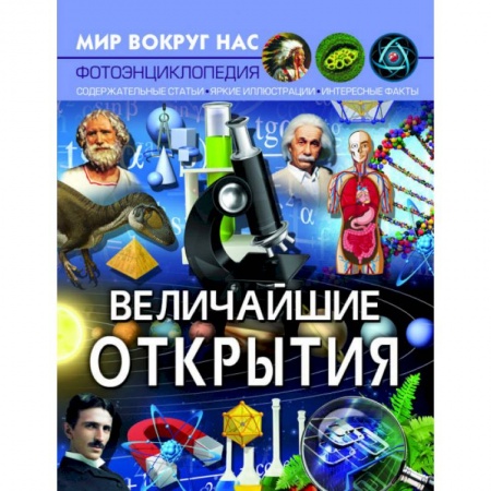 Окружающий мир, книга Мир вокруг нас. Величайшие открытия купить по скидке