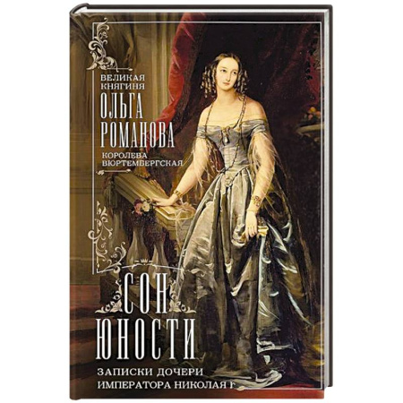 Мемуары, биографии исторических личностей, книга Сон юности. Записки дочери императора Николая I купить по скидке
