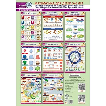 Математика для детей 5-6 лет. Образовательные плакаты для формирования элементарных математических представлений. (комплект из 8 плакатов А3)