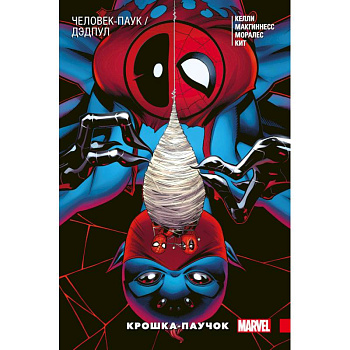 Человек-Паук / Дэдпул. Крошка-паучок