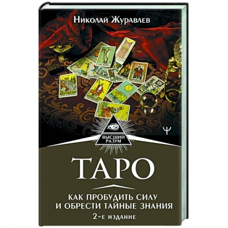 Гадание по картам Таро, книга Таро. Как пробудить силу и обрести тайные знания купить по скидке
