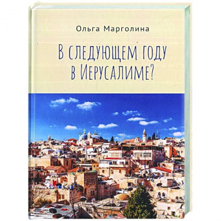 История городов, книга В следущем году в Иерусалиме? купить по скидке