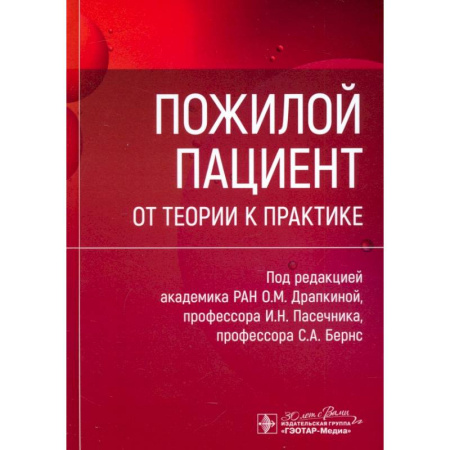 Терапия. Пульмонология, книга Пожилой пациент. От теории к практике купить по скидке