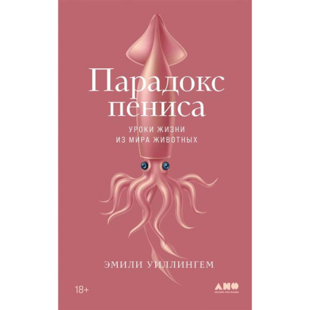 Общая биология. Палеонтология, книга Парадокс пениса. Уроки жизни из мира животных купить по скидке