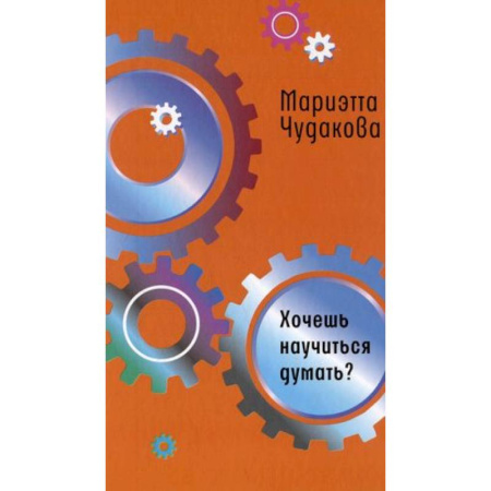 Другое, книга Хочешь научиться думать? купить по скидке