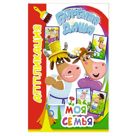 Аппликации и лепка, книга Буренка Даша: моя семья купить по скидке