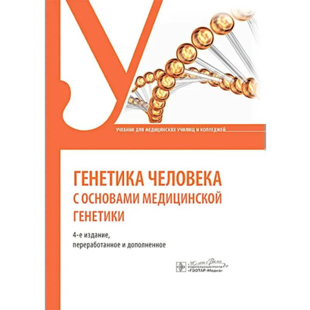 Другие виды специальной медицины, книга Генетика человека с основами медицинской генетики: Учебник купить по скидке