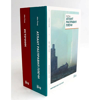 Атлант расправил плечи (три тома в одной книге) + Источник (два тома в одной книге) (комплект из 2-х книг)