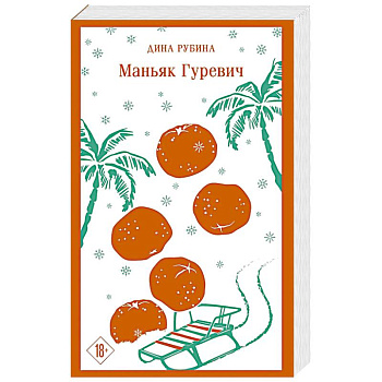 Маньяк Гуревич