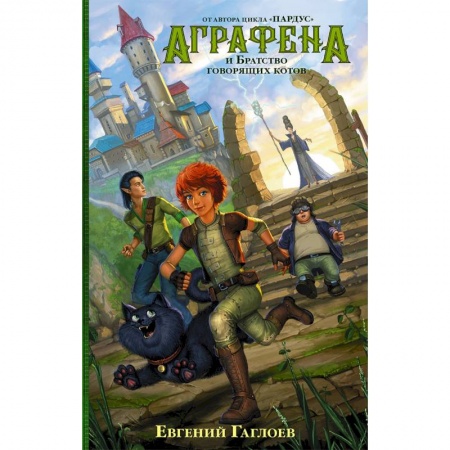 Мистика. Фантастика. Фэнтези, книга Аграфена и Братство говорящих котов купить по скидке