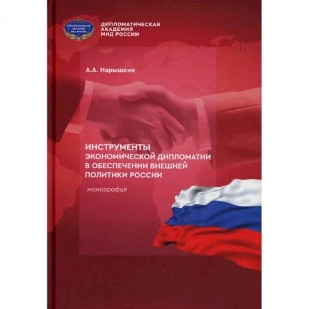 Политология, книга Инструменты экономической дипломатии в обеспечении внешней политики России: монография купить по скидке