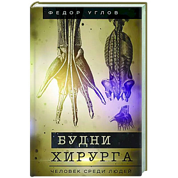 Будни хирурга. Человек среди людей