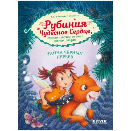 Приключения. Детективы, книга Рубиния Чудесное Сердце, смелая девочка из рода лесных эльфов. Свет волшебного камня купить по скидке
