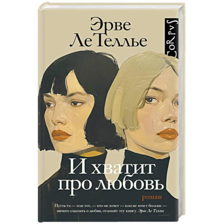 Зарубежная современная проза, книга И хватит про любовь купить по скидке