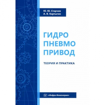 Промышленность, книга Гидропневмопривод. Теория и практика: Учебное пособие купить по скидке