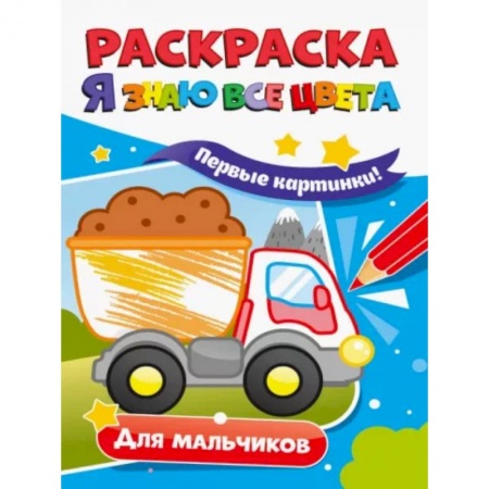 Развивающие раскраски, книга Раскраска. Я знаю все цвета. Для мальчиков купить по скидке