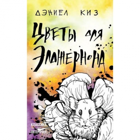 Зарубежная современная проза, книга Цветы для Элджернона купить по скидке