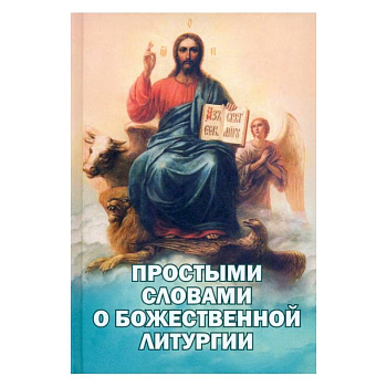 Простыми словами о Божественной Литургии