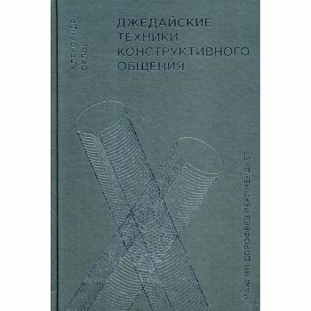 Джедайские техники конструктивного общения