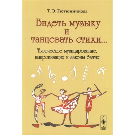 Музыка, книга Видеть музыку и танцевать стихи... Творческое музицирование, импровизация и законы бытия купить по скидке