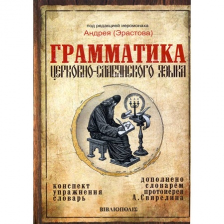 Православие в целом, книга Грамматика церковно-славянского языка купить по скидке