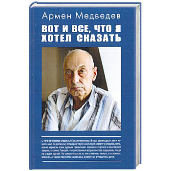 Вот и все, что я хотел сказать….