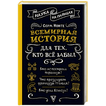 Всемирная история для тех, кто все забыл