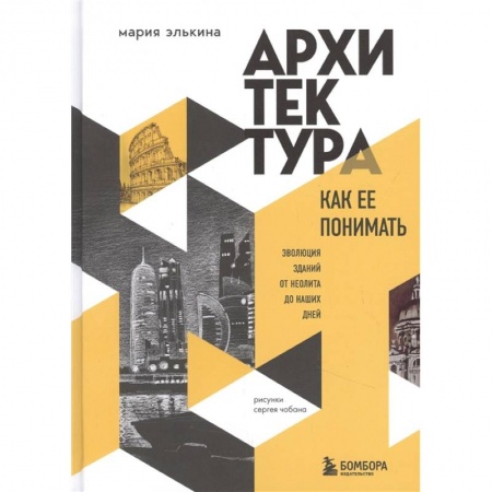 Архитектура, книга Архитектура. Как ее понимать. Эволюция зданий от неолита до наших дней купить по скидке