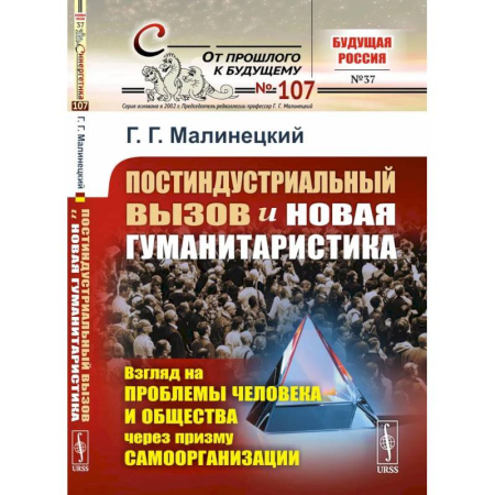 Социальная философия, книга Постиндустриальный вызов и новая гуманитаристика: Взгляд на проблемы человека и общества через призму самоорганизации купить по скидке
