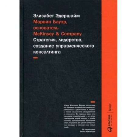 Философия для бизнесменов и политиков, книга Марвин Бауэр, основатель McKinsey & Company. Стратегия, лидерство, создание управленческого консалтинга купить по скидке