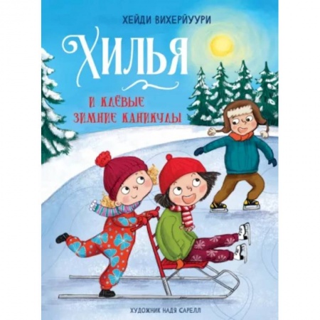 Сказки зарубежных писателей, книга Хилья и клевые зимние каникулы. Книга 5 купить по скидке