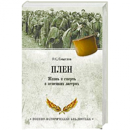Военные действия, сражения, книга Плен. Жизнь и смерть в немецких лагерях купить по скидке