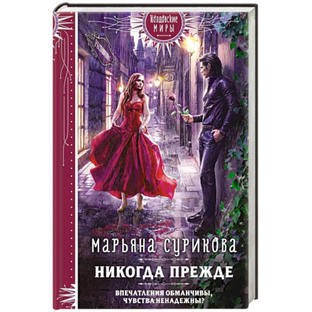Русское фэнтези, книга Никогда прежде купить по скидке