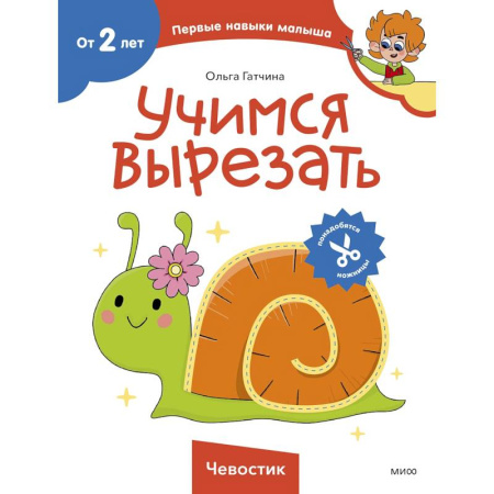 Другое, книга Учимся вырезать (Чевостик) купить по скидке