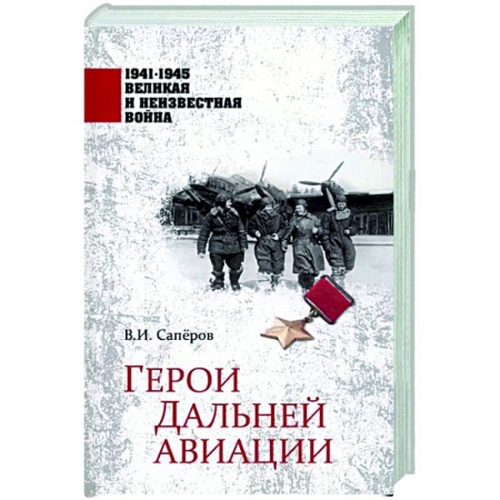 Мемуары, биографии исторических личностей, книга Герои Дальней авиации купить по скидке