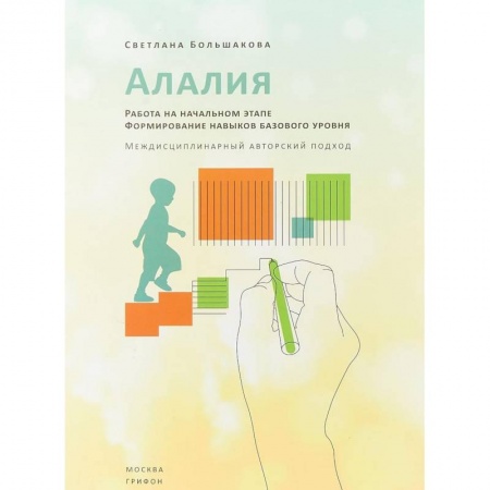 Логопедия, книга Алалия. Работа на начальном этапе. Формирование навыков базового уровня купить по скидке