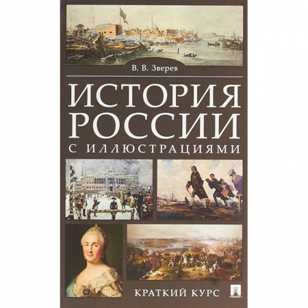 Справочники для поступающих, книга История России с иллюстрациями. Краткий курс. Учебное пособие купить по скидке