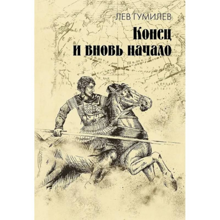 Этнография, книга Конец и вновь начало: популярные лекции по народоведению купить по скидке