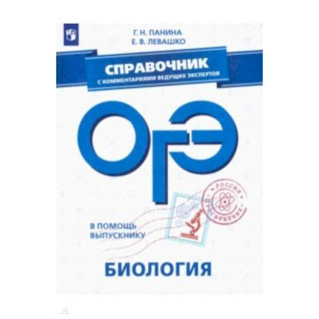 Биология, книга ОГЭ. Биология. Справочник с комментариями ведущих экспертов купить по скидке
