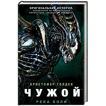 Чужой. Река боли