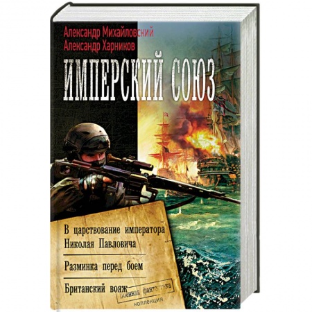 Боевая фантастика, книга Имперский союз купить по скидке