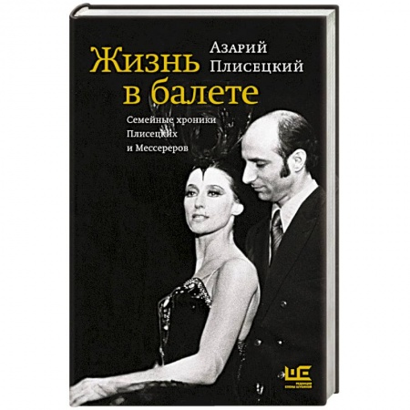 Мемуары, биографии деятелей культуры, искусства, книга Жизнь в балете. Семейные хроники Плисецких и Мессереров купить по скидке