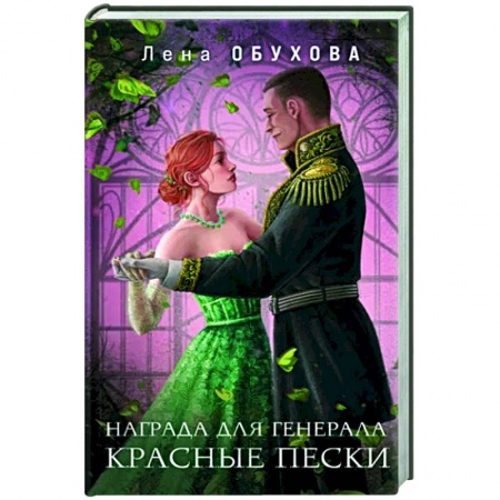 Русское фэнтези, книга Награда для генерала. Красные пески купить по скидке