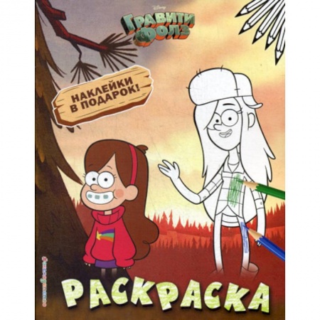 Раскраски, книга Гравити Фолз. Раскраска № 2 купить по скидке