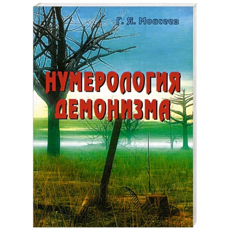 Книги, книга Нумерология демонизма купить по скидке