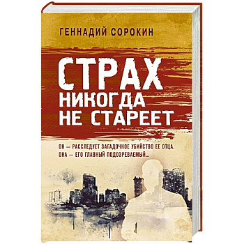 Страх никогда не стареет