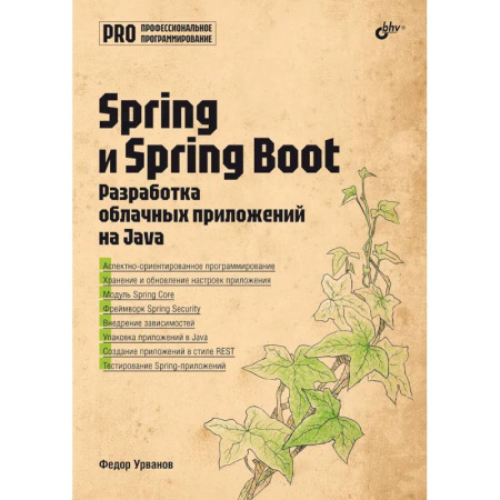 Компьютеры и программы, книга Spring и Spring Boot. Разработка облачных приложений на Java купить по скидке