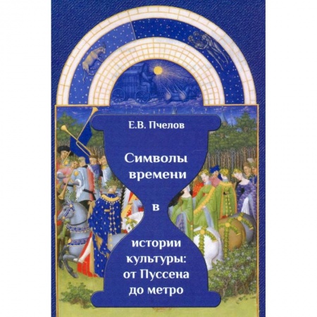 Искусствоведение. История искусств, книга Символы времени в истории культуры купить по скидке