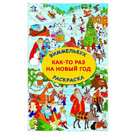 Раскраски на любой вкус, книга Как-то раз на Новый год купить по скидке