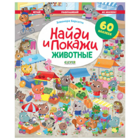Животные. Птицы. Растения, книга Найди и покажи. Животные. Играй! Раскрашивай! купить по скидке